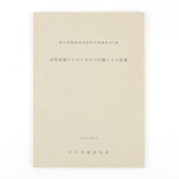 安保問題における学生の行動とその意識