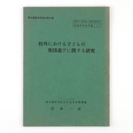 校外における子どもの集団遊びに関する研究