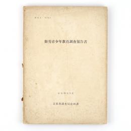 勤労青少年教育調査報告書