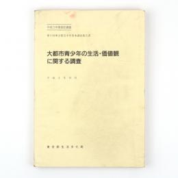 大都市青少年の生活・価値観に関する調査