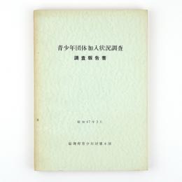 青少年団体加入状況調査　調査報告書