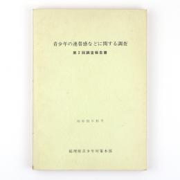 青少年の連帯感などに関する調査　第2回調査報告書