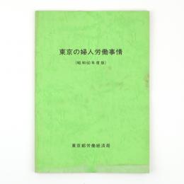 東京の婦人労働事情（昭和60年度版）