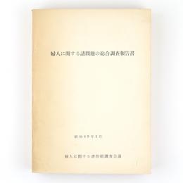 婦人に関する諸問題の総合調査報告書