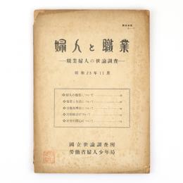 婦人と職業　職業婦人の世論調査