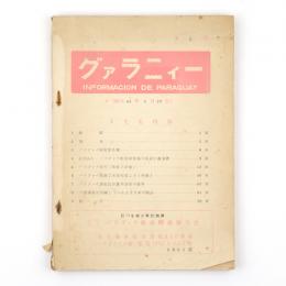 グァラニィー