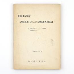 昭和45年度　試験農場（アルトパラナ第2トメアスー）試験調査報告書