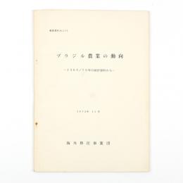 ブラジル農業の動向　1960／70年の統計資料から