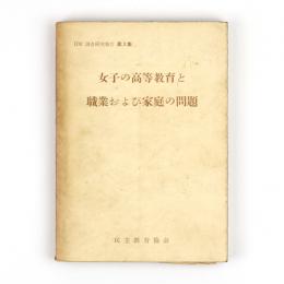 女子の高等教育と職業および家庭の問題