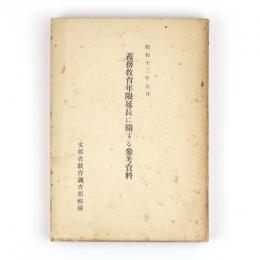 義務教育年限延長に関する参考資料