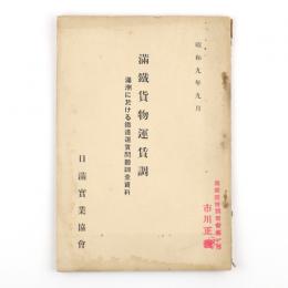 満鉄貨物運賃調　満洲に於ける鉄道運賃問題調査資料