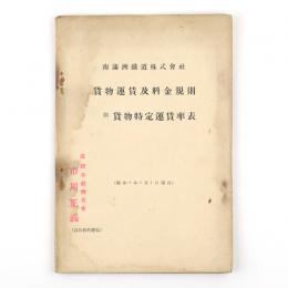 南満州鉄道株式会社　貨物運賃及料金規則　附貨物特定運賃率表