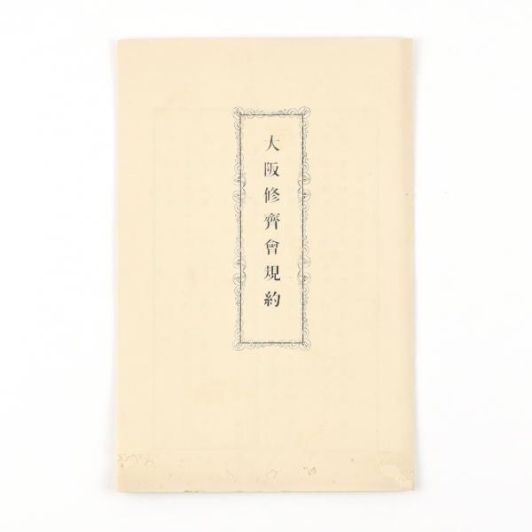 大阪修斉会規約 / 古書 鎌田 / 古本、中古本、古書籍の通販は「日本の古本屋」