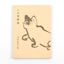 句集　自画像