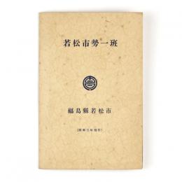 昭和二年　若松市勢一班