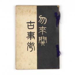 勿来関古事考