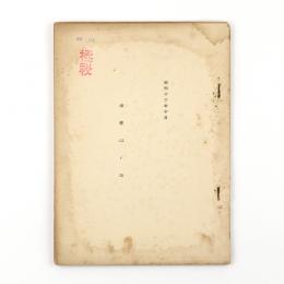 満経（二）ノ（2）修正五カ年計画完成ノ要請ノ満鉄ニ及ホス影響