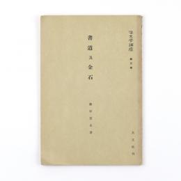 漢文学講座　第三巻　書道及金石