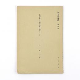 漢文学講座　第四巻　本邦に於ける鄭注孝経の刊行について