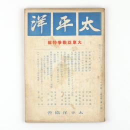 太平洋　5巻1号
