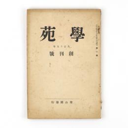 学苑　創刊号