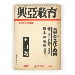 興亜教育　1巻9号