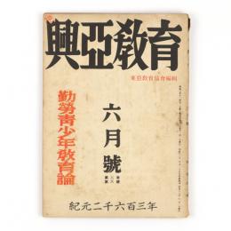 興亜教育　2巻6号