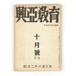 興亜教育　2巻10号