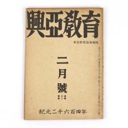 興亜教育　3巻2号
