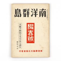 南洋群島　7巻2号　陽春号