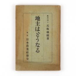 地主はどうなる