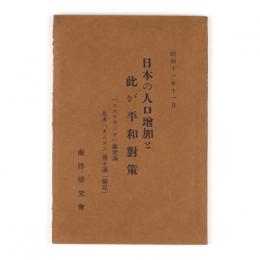 日本の人口増加と此が平和対策