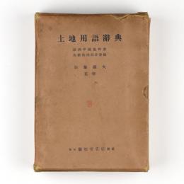 土地用語辞典