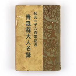 紀元二千六百年記念　青森県大人名録