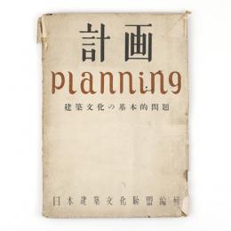 計画　planning　建築文化の基本的問題