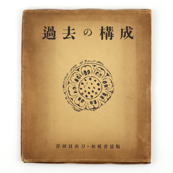 岸田日出刀 上下巻揃（非売品・限定500部発行）｜建築書・建築