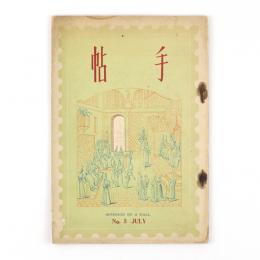 手帖　1巻5号