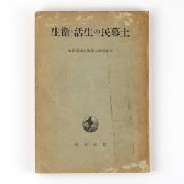 土幕民の生活・衛生