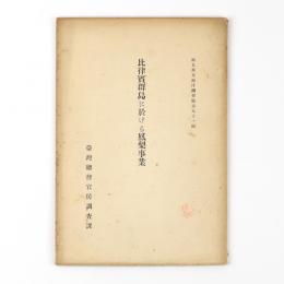 比律賓群島に於ける鳳梨事業