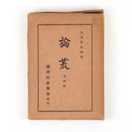 論叢　第四輯