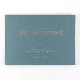 戦後日本・東南アジア関係史総合年表