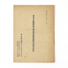 東京書籍雑誌小売商業組合営業統制規程