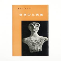 美のあけぼの　世界の土偶展