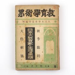 教育学術界　秋季臨時大特輯号　日本大教育家の生涯及思想