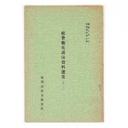 社会教化講演資料選集