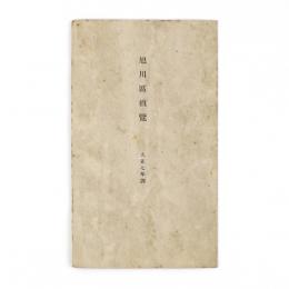旭川区概覧　大正七年調