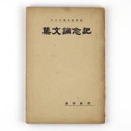 福沢先生誕生百年　記念論文集