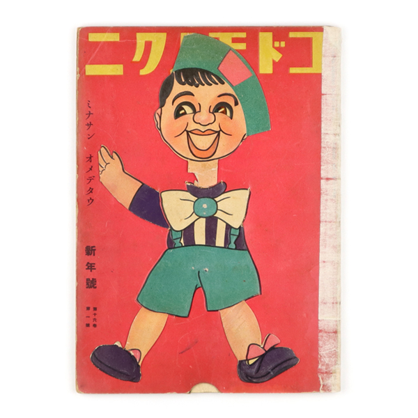 コドモノクニ 16巻1号 / 古書 鎌田 / 古本、中古本、古書籍の通販は「日本の古本屋」