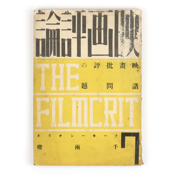 映画評論 17巻7号 映画批評の諸問題 / 古書 鎌田 / 古本、中古本、古書籍の通販は「日本の古本屋」