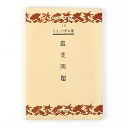 農業問題